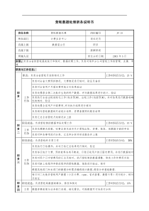 通信行业-计费业务中心-营帐数据处理岗位说明书