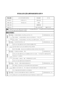 通信行业-计费业务中心研发室-业务运营支撑系统规划岗位说明书