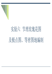 实习五_节理玫瑰花图、极点图和等密图地编制方法