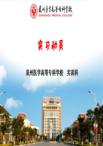 实习动员2