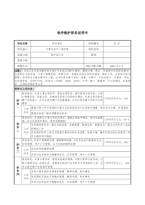 通信行业-计费业务中心维护室-软件维护岗位说明书