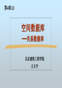 空间数据库―关系数据库理论基础