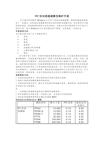 TFF切向流超滤膜包维护手册