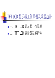 TFT LCD 显示器工作原理及发展趋势