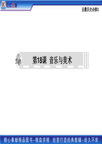 第18课  音乐与美术