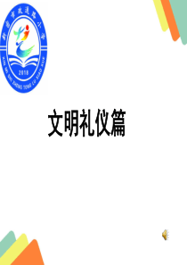 小学生文明礼仪班队会