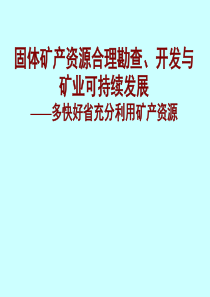 固体矿产资源合理勘查、开发与矿业可持续发展