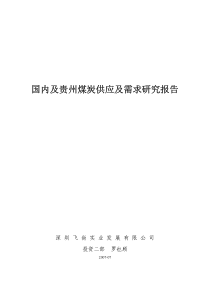 国内及贵州煤炭供应及需求研究(完整)