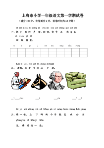 上海市小学一年级语文第一学期试卷