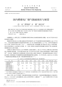 国内燃煤电厂烟气脱硫现状与展望