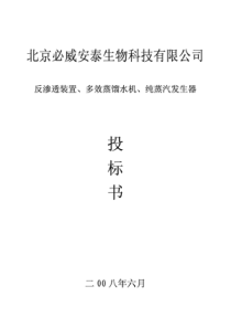 北京必威安泰生物科技有限公司5T二级、2T蒸馏水设计方案