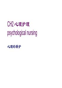 ch02护理心理2011for_students