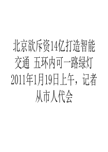 北京欲斥资14亿打造智能交通五环内可一路绿灯