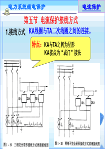 电流保护接线方式