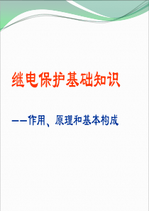 电路及磁路2014国网考试辅导保护基础知识