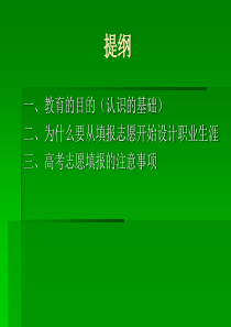 职业生涯设计 从填报高考志愿开始