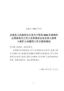 国家机关工作人员和国有企业负责人投资入股矿山问题的工作方案