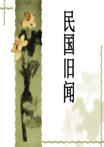 民国旧闻