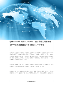 QYResearch预测：2023年,全球高档乙烯基地板(LVT)的消费量估计为510211千平方米