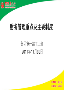 财务管理重点及主要制度(唐人神集团培训材料)