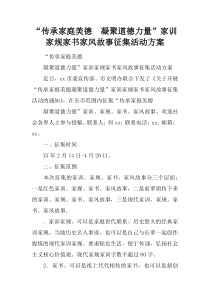 “传承家庭美德  凝聚道德力量”家训家规家书家风故事征集活动方案