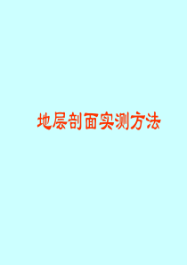 地层剖面实测方法