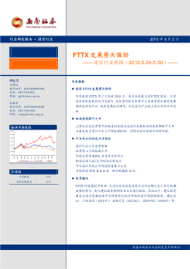 通信行业周：FTTX发展势头强劲