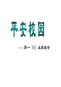 安全教育班会《预防校园侵害 创建平安校园》PPT课件