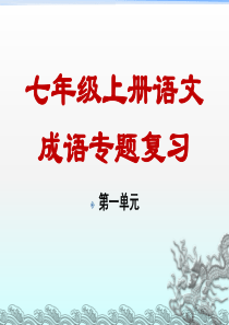 50新部编七年级上册语文成语专题复习