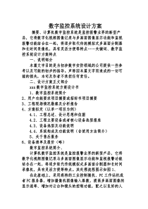 数字监控系统设计方案