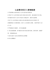 心血管内科介入管理制度、岗位职责及工作流程