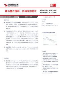 通信行业投资9月月报：移动替代缓和，价格战存隐忧