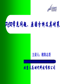 PCR常见问题、原因分析及其对策