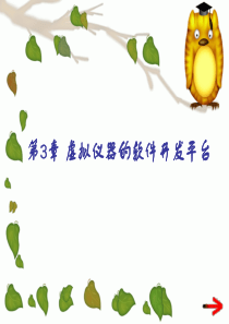 第3章虚拟仪器的软件开发平台