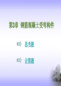 第3章钢筋混凝土受弯构件_建筑结构作业