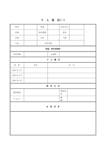 个人简历Word表格