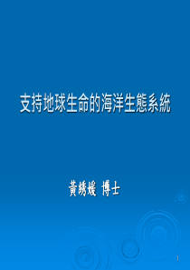 支持地球生命的海洋生态系统