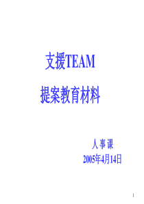 支援TEAM提案教育材料