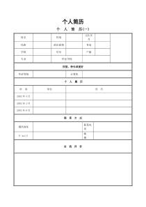 个人简历模板 个人求职简历应聘信表格