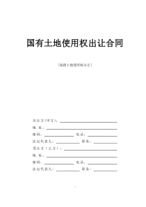 国有土地使用权出让合同-划拨土地使用权出让