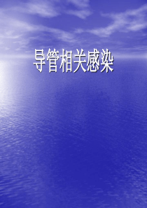 导管感染最终版