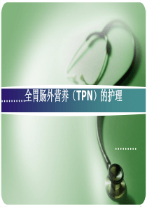 全胃肠外营养(TPN)的护理