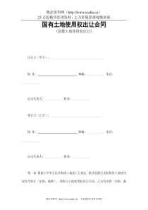 国有土地使用权出让合同1