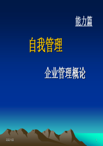 自我管理 企业管理概论ppt