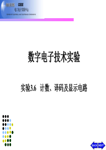 实验3.6 计数、译码及显示电路