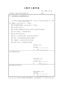 52工程开工报审表