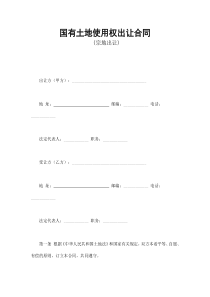 国有土地使用权出让合同2（DOC8页）