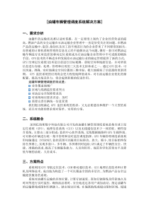 油罐车辆管理调度系统解决方案