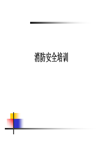 通信行业消防知识培训