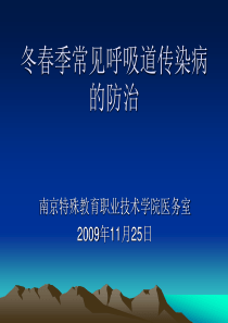 冬春季常见呼吸道传染病的防治